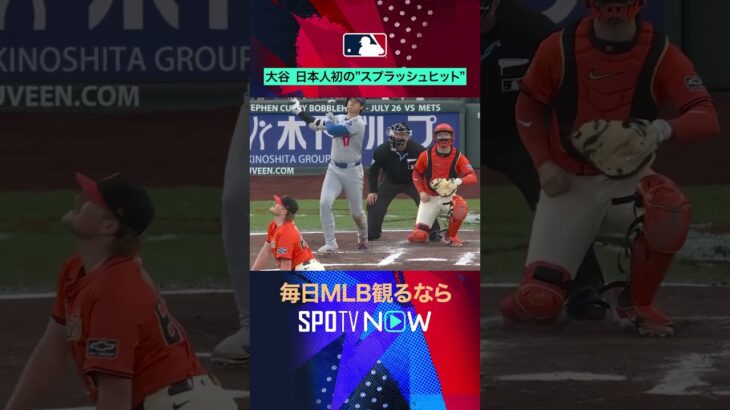 【MLB】大谷翔平がスプラッシュヒット💦日本人初の快挙&逆転2ラン🔥 #spotvnow速報  #shorts
