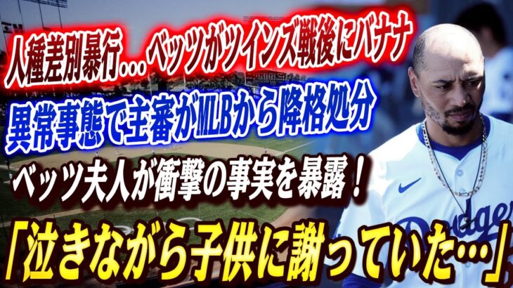 🔴🔴【全米騒然】人種差別暴行！ベッツがツインズ戦後にバナナを投げつけられる！異常事態で主審がMLBから降格処分、ベッツ夫人が衝撃の事実を暴露！米企業が真美子夫人に40億円オファーも検討？【大谷翔平】