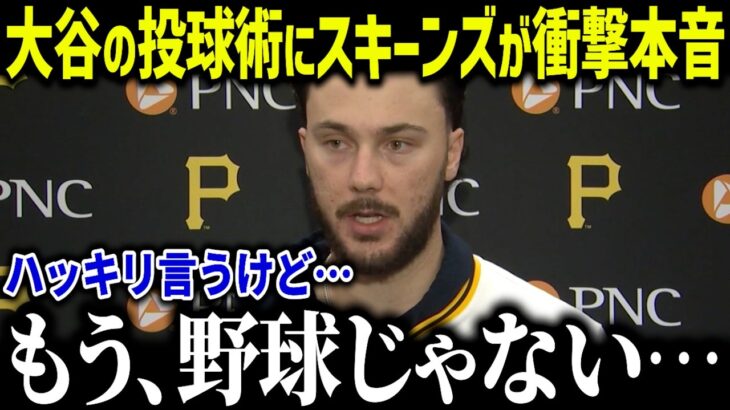 怪物スキーンズら若手スター選手が大谷に驚愕「次元が違いすぎる…」MLBスター候補たちが語った本音に米衝撃【海外の反応/MLB/メジャー/野球】