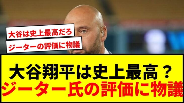 【衝撃】大谷翔平は史上最高ではない？ジーター氏のシビア評価にファン激論「何度MVP取った？」
