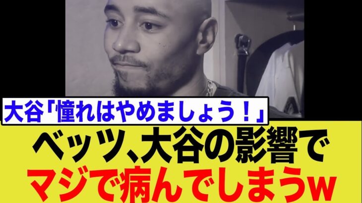 【悲報】MVPベッツ、大谷翔平のせいで完全な”闇落ち”状態に…「翔平の背中に乗る」衝撃発言に全米騒然の反応まとめ