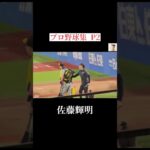 プロ野球集 P2 #日本 #スポーツ #shorts