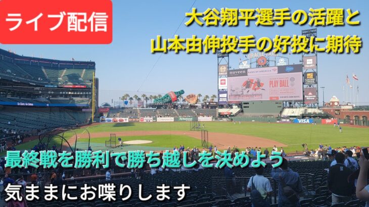 【ライブ配信】大谷翔平選手の活躍と山本由伸投手の好投に期待‼️最終戦を勝利でシリーズ勝ち越しを決めよう❗気ままにお喋りします⚾️Shinsuke Handyman がライブ配信中！