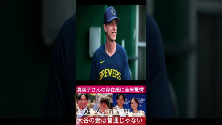 「まさに日本の誇り！」オールスターで真美子夫人に全米が拍手喝采【Shohei Ohtani】 1 #プロ野球 #baseballplayer #野球 #野球速報