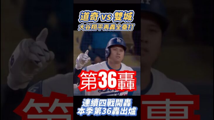 大谷翔平Shohei Ohtani 第36轟出爐，連四戰擊出全壘打 道奇vs雙城