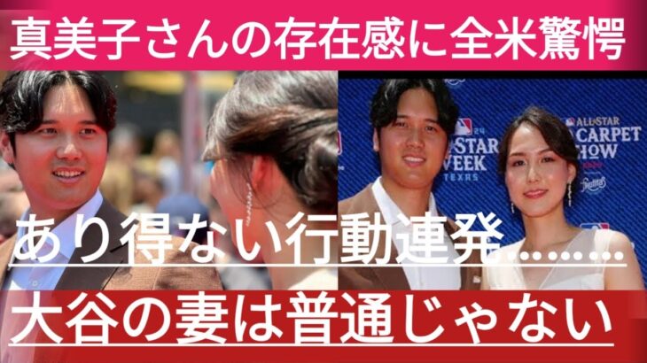 「まさに日本の誇り！」オールスターで真美子夫人に全米が拍手喝采【Shohei Ohtani】