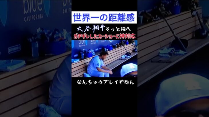 【ガチギレ】キレたエースを、静かに支える大谷翔平。その仕草に世界が感動の神対応！Shohei Ohtani Comforts an Angry Kershaw… #shorts #大谷翔平 #love