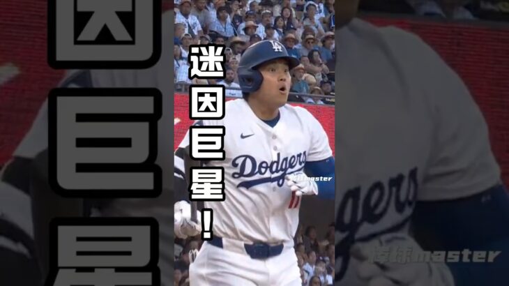 大谷是迷因巨星? #ShoheiOhtani #大谷翔平 #迷因之王 #MLB暖男 #MLB搞笑時刻 #白襪 #界外球 #體育迷因 #MLBShorts #MLB暖心瞬間