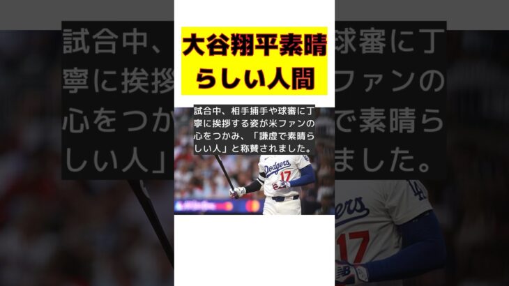 大谷翔平が魅せた感動の瞬間！子どもの模範となる素晴らしい人間性とは？ #反応集 #Shorts #大谷翔平 #オールスター戦 #謙虚 #礼儀正しさ #模範