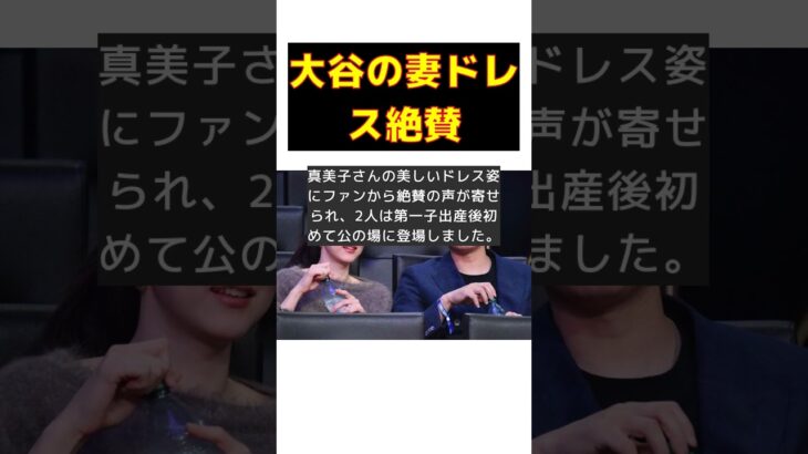 大谷翔平と真美子さん、完璧なレッドカーペット登場！ #反応集 #Shorts #大谷翔平 #妻 #真美子 #SNS #第一子