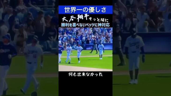 【歓喜と苦悩】不調が続くベッツに―大谷翔平の“たった一つの仕草”が心に刺さる。【Silent MVP】 #shorts #大谷翔平 #love #mlb