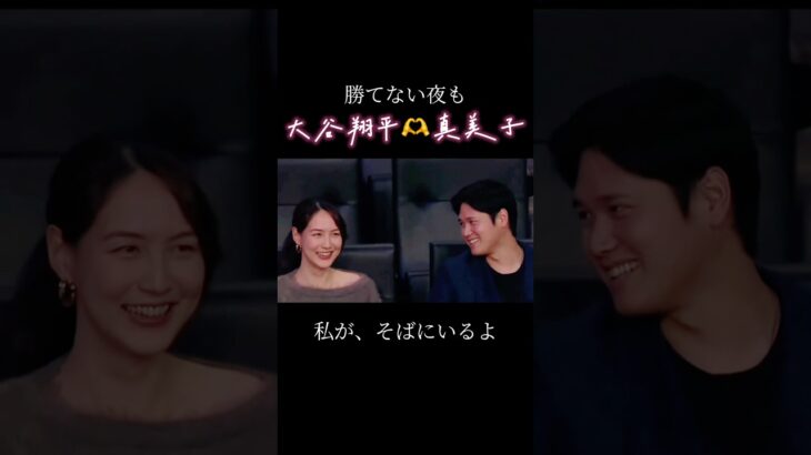 大谷翔平を救った、妻のたった一言。/ The One Line That Saved Shohei Ohtani #shorts #reels #大谷翔平 #love #田中真美子