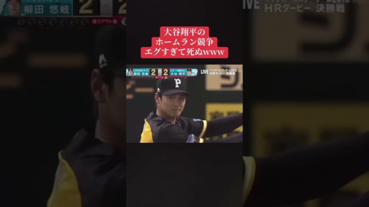 大谷翔平VSギータ驚愕のホームラン競争