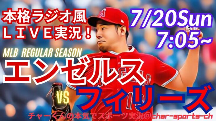 【菊池先発！リアルラジオ風実況】エンゼルスVSフィリーズをラジオ風に同時視聴ライブ実況！　＃菊池雄星　＃エンゼルス　＃LAA　＃MLBLIVE　＃MLBライブ　＃野球　＃mlb