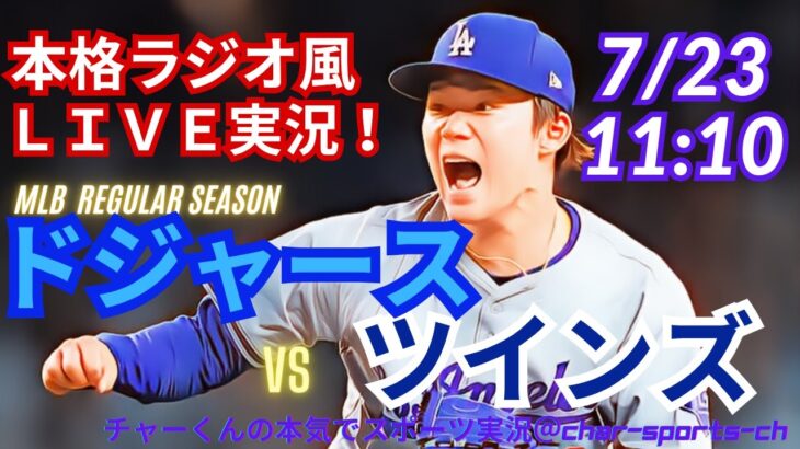 【大谷出場・山本先発！リアルラジオ風実況】ドジャースVSツインズ同時視聴ライブ実況　＃大谷翔平　＃dodgers　＃ドジャース　＃MLBLIVE　＃MLBライブ　＃野球　＃mlb　＃大谷さん　＃二刀流