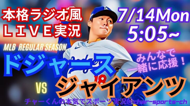 【大谷出場・山本先発！リアルラジオ風実況】ドジャースVSジャイアンツを同時視聴ライブ実況！　＃大谷翔平　＃dodgers　＃大谷さん　＃ドジャース　＃MLBLIVE　＃MLBライブ　＃野球　＃mlb