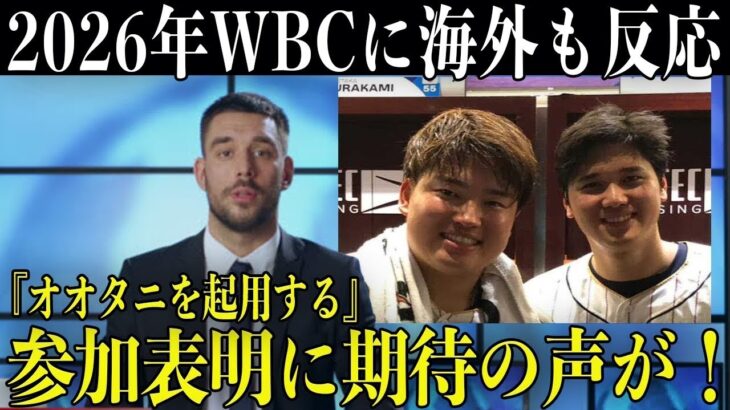 ２０２６年WBCに対する各選手の”本音”に一同騒然… 「日本は２０２６年もオオタニを起用する」大谷翔平の”参加表明”に海外メディアも即反応！