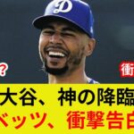 {ベッツ衝撃独占告白！WBC決勝} {大谷との歴史的劇的展開！驚愕の状況一変が判明}