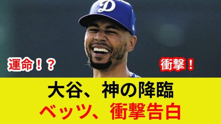 {ベッツ衝撃独占告白！WBC決勝} {大谷との歴史的劇的展開！驚愕の状況一変が判明}
