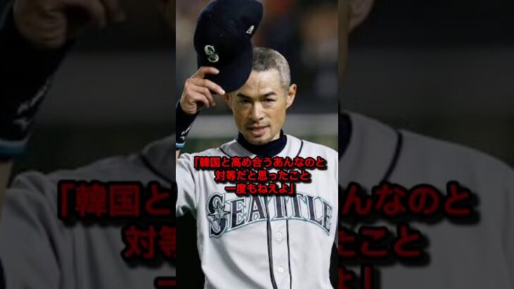 WBCでイチローが韓国に放った一言が世界中で波紋#イチロー #海外の反応 #日本称賛