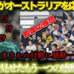 【海外の反応】WBCで日本人が即席でオーストラリア応援団を作成！まさかの行動に感動が…