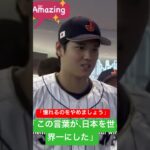 【泣ける】大谷翔平の「憧れるのをやめましょう」…日本中が震えたWBC伝説のスピーチ