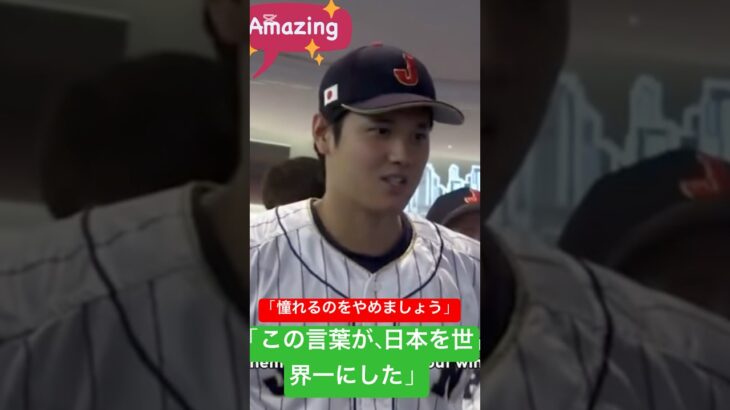 【泣ける】大谷翔平の「憧れるのをやめましょう」…日本中が震えたWBC伝説のスピーチ