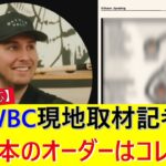 【海外の反応】WBC現地取材記者「日本のオーダーはコレ！」
