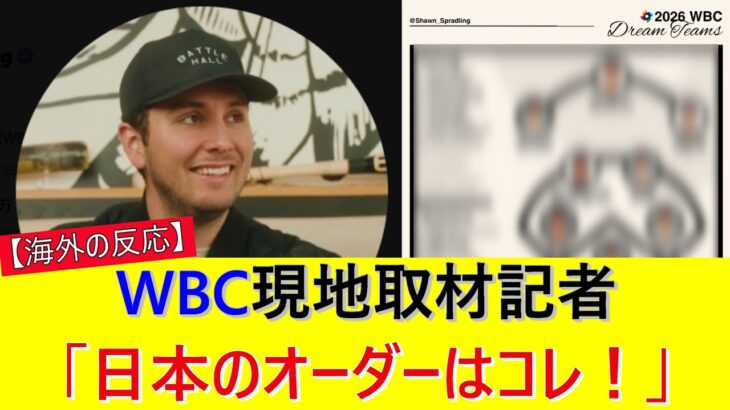 【海外の反応】WBC現地取材記者「日本のオーダーはコレ！」
