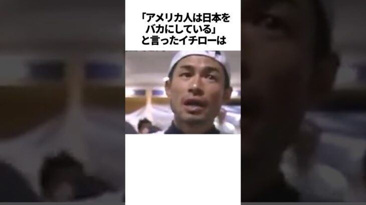 「アメリカ人は日本をバカにしている」と言ったイチローの雑学 #野球#イチロー＃WBC#野球解説