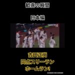 歓喜の瞬間【日本編】#野球#WBC#吉田正尚#ホームラン#盛り上がる#歓喜の瞬間