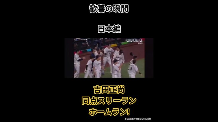 歓喜の瞬間【日本編】#野球#WBC#吉田正尚#ホームラン#盛り上がる#歓喜の瞬間