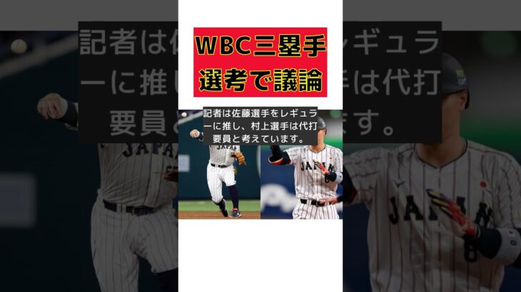 WBC日本代表の正三塁手争い！米記者が語るドリームチームの行方 #反応集 #Shorts #WBC #正三塁手 #村上選手 #佐藤選手 #復活