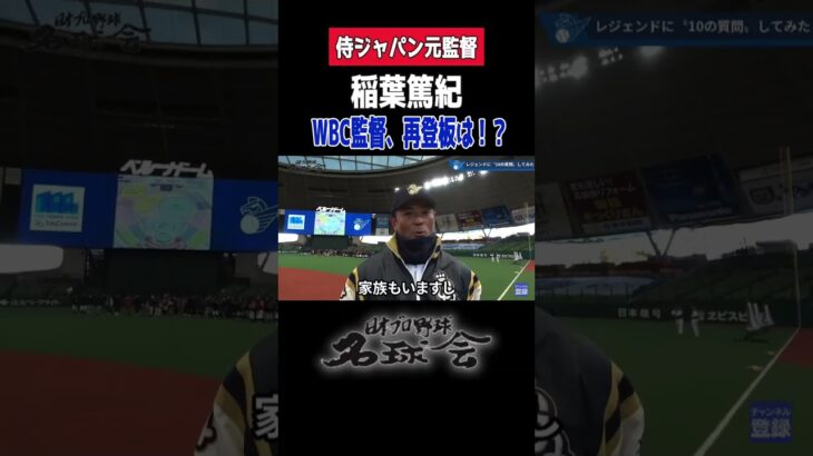【 WBC 再登板は？ 稲葉篤紀 が苦笑い…】その理由が重すぎた ＜ 日本 プロ野球 名球会 ＞ #プロ野球 #名球会 #日本ハムファイターズ #wbc #侍ジャパン #稲葉篤紀 #shorts