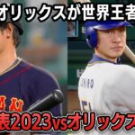 WBC日本代表2023 vs オリックス1995 勝つのはどっち？【プロスピ2025】」