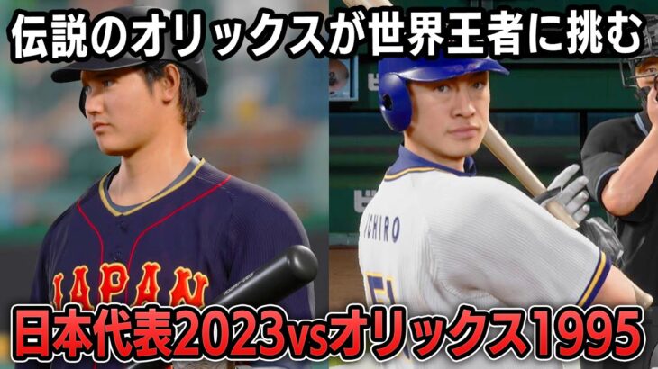 WBC日本代表2023 vs オリックス1995 勝つのはどっち？【プロスピ2025】」