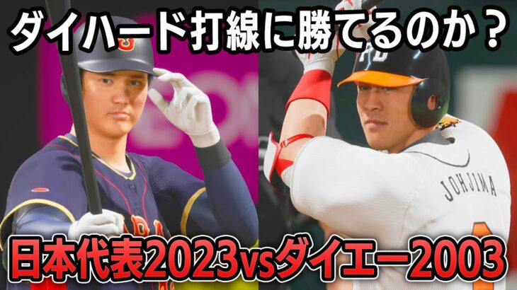 WBC日本代表2023 vs 福岡ダイエーホークス2003 勝つのはどっち？【プロスピ2025】