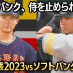 WBC日本代表2023 vs ソフトバンクホークス2025 勝つのはどっち？【プロスピ2025】