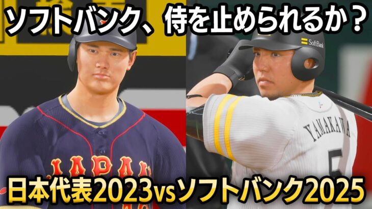 WBC日本代表2023 vs ソフトバンクホークス2025 勝つのはどっち？【プロスピ2025】
