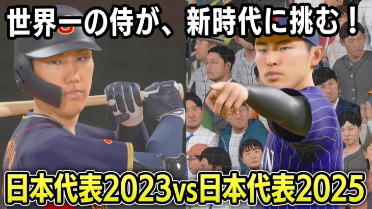 WBC日本代表2023 vs 日本代表2025 勝つのはどっち？【プロスピ2025】
