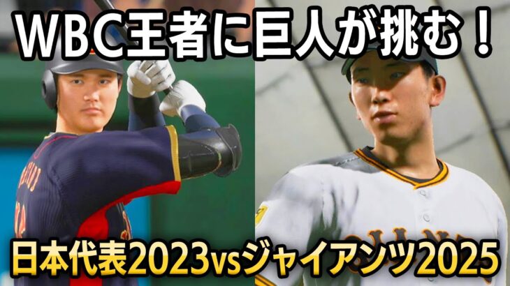 WBC日本代表2023 vs 読売ジャイアンツ2025 勝つのはどっち？【プロスピ2025】