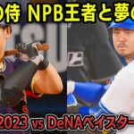 WBC日本代表2023 vs DeNAベイスターズ2025 勝つのはどっち？【プロスピ2025】