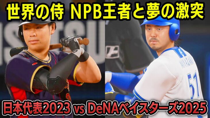 WBC日本代表2023 vs DeNAベイスターズ2025 勝つのはどっち？【プロスピ2025】