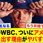 【WBC2026】ついにアメリカが「本気」で挑む理由がヤバすぎる…