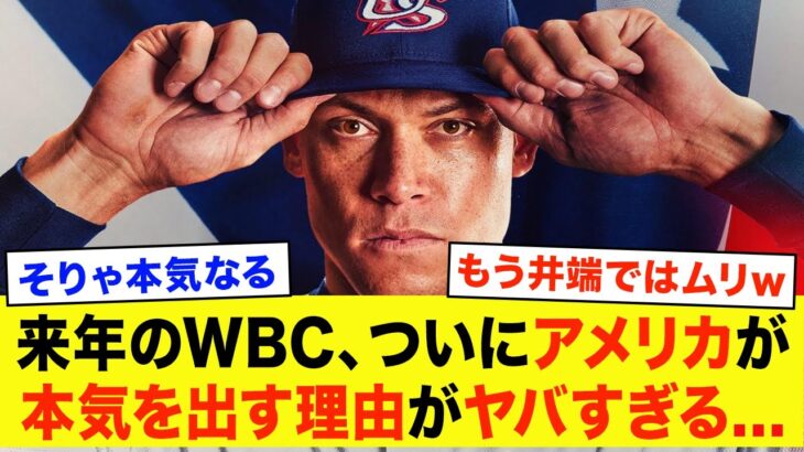 【WBC2026】ついにアメリカが「本気」で挑む理由がヤバすぎる…