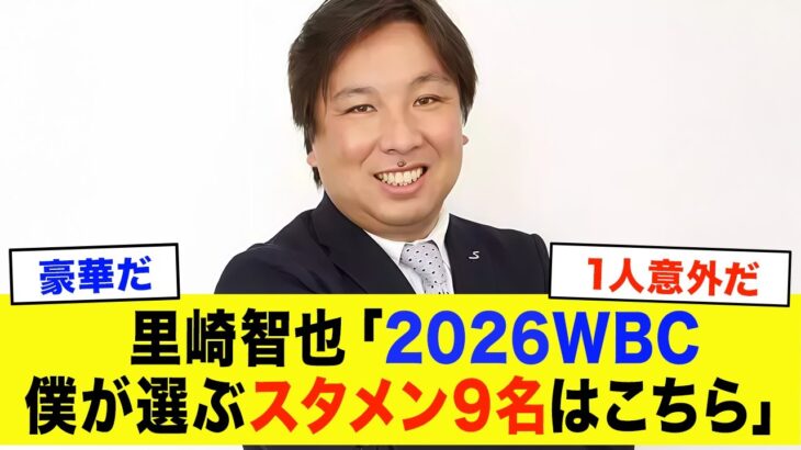 【WBC2026】里崎智也が選ぶWBCスタメン予想がヤバすぎる！まさかの采配に驚愕…