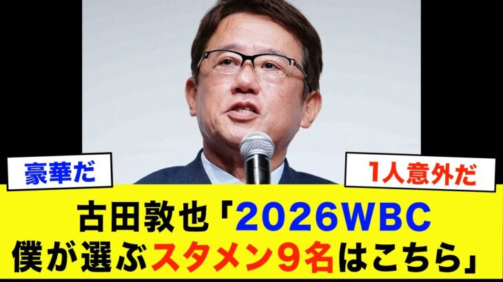【WBC2026】古田敦也が選ぶWBCスタメン予想がヤバすぎる！まさかの采配に驚愕…