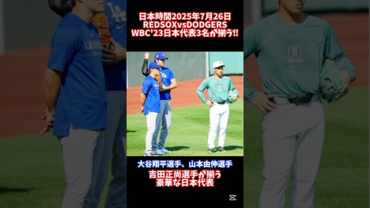 ファン感動‼︎WBC’23日本代表3名が揃う‼︎フェンウェイパーク #redsox #レッドソックス #dodgers #ドジャース #大谷翔平 #吉田正尚 #山本由伸 #大谷 #mlb #メジャー