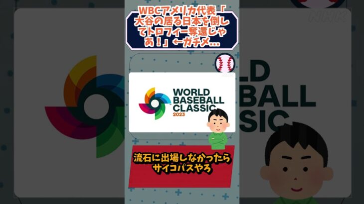 WBCアメリカ代表大谷の居る日本を倒してトロフィー奪還じゃあガチメンバーを召集#2ch#short