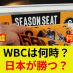WBC速報！日本戦全試合夜7時【衝撃】チケット販売判明